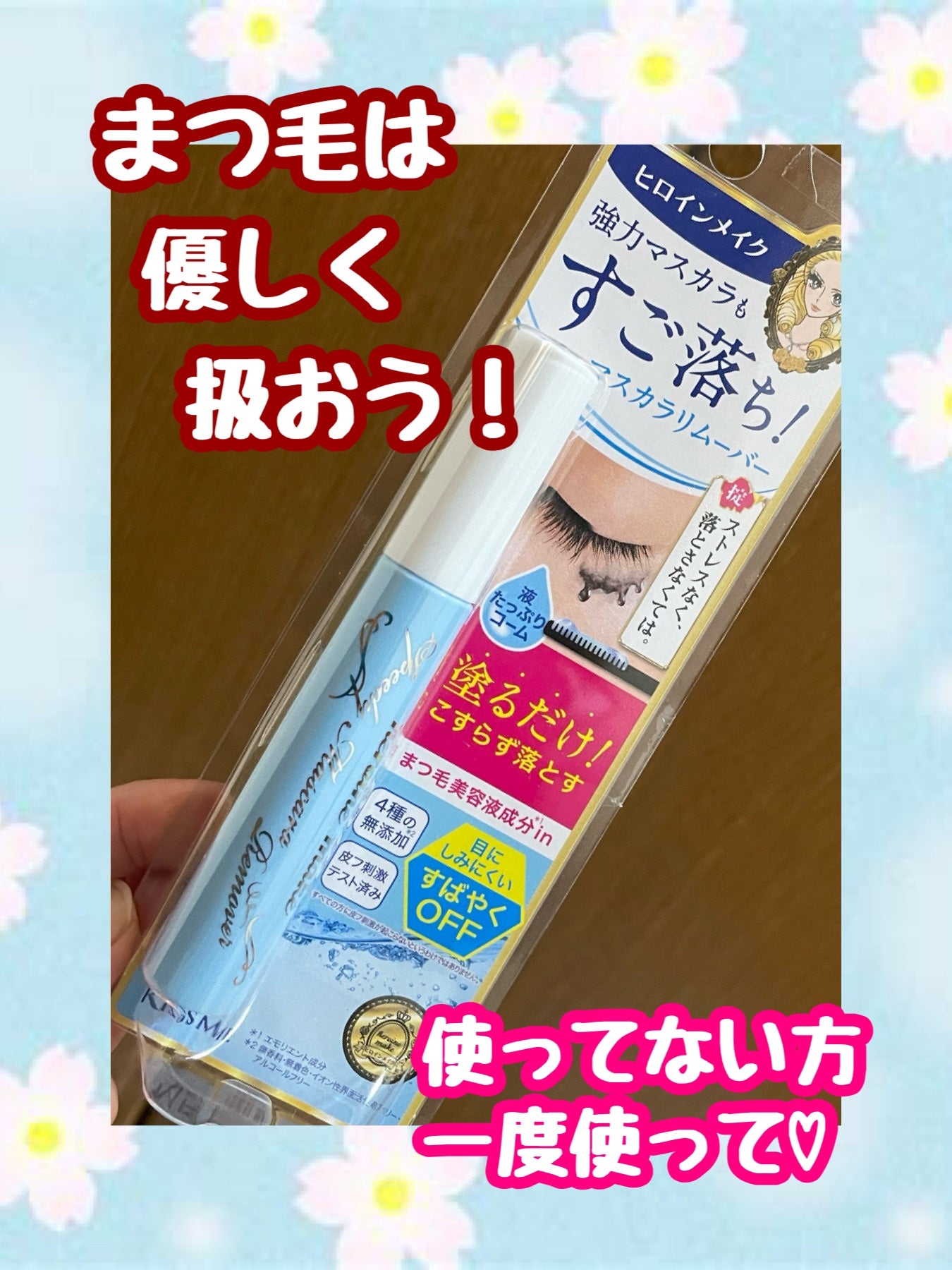 ヒロインメイクSP スピーディーマスカラリムーバー/ヒロインメイク/ポイントメイクリムーバーを使ったクチコミ(1枚目)