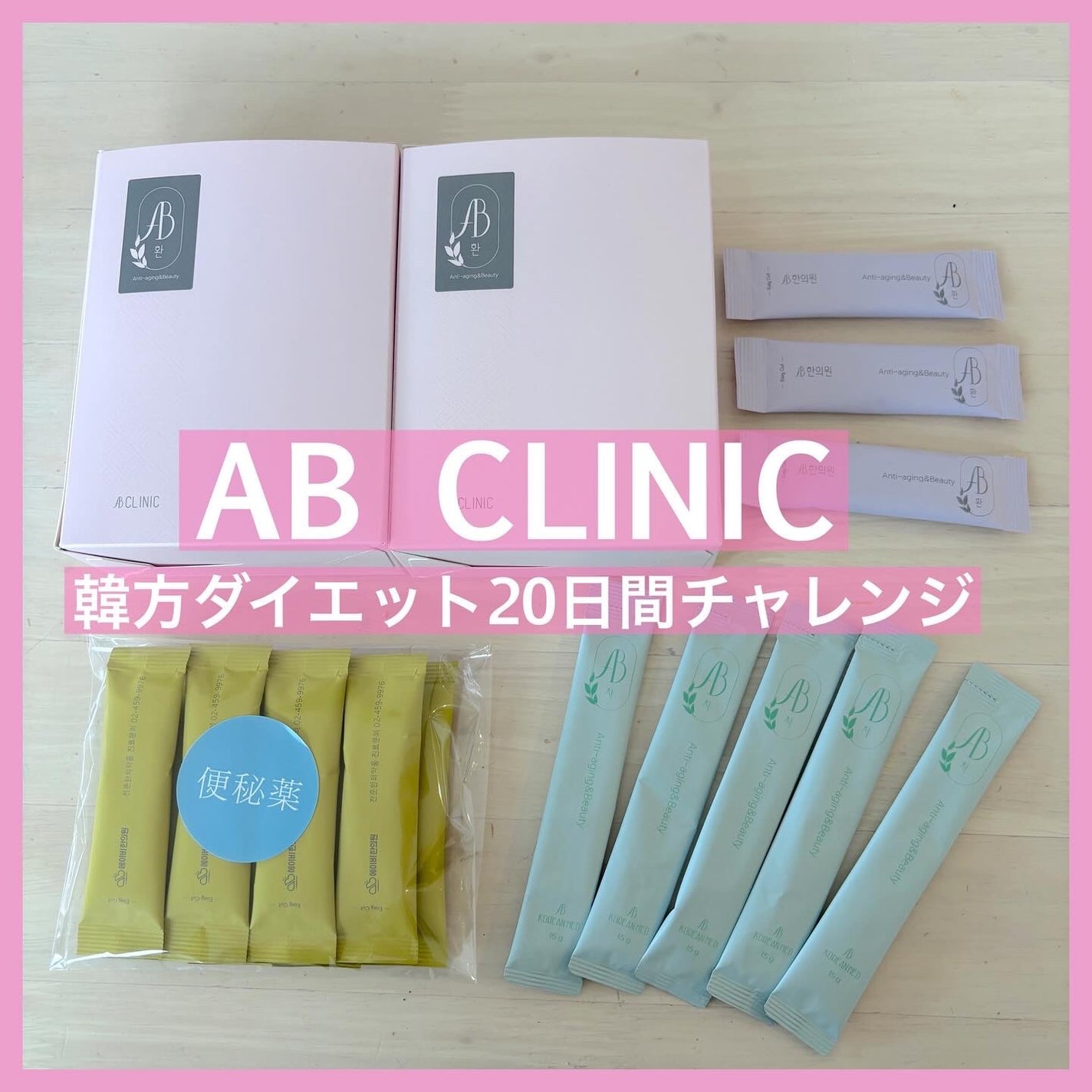 AB丸/韓国ABクリニック/ボディサプリメントを使ったクチコミ(1枚目)