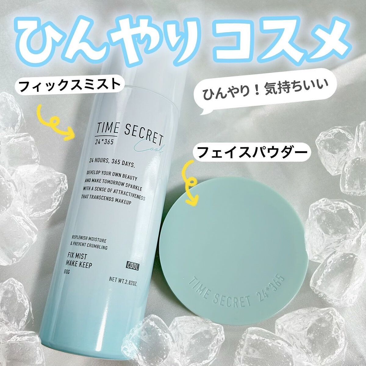 タイムシークレット フィックスミスト クール/TIME SECRET/フィックスミストを使ったクチコミ(1枚目)