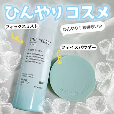 TIME SECRET タイムシークレット ミネラルプレストクリアベール クールのクチコミ「これから来る夏に備えて🧊ひんやりコスメ持っておけ♡！

汗だくの季節が来る…！しかしメイクはし.....」（1枚目）