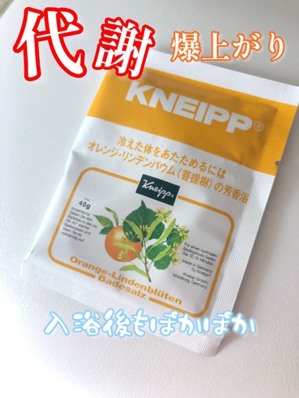 クナイプ バスソルト オレンジ・リンデンバウム<菩提樹>の香り/クナイプ/無機塩系入浴剤を使ったクチコミ(1枚目)