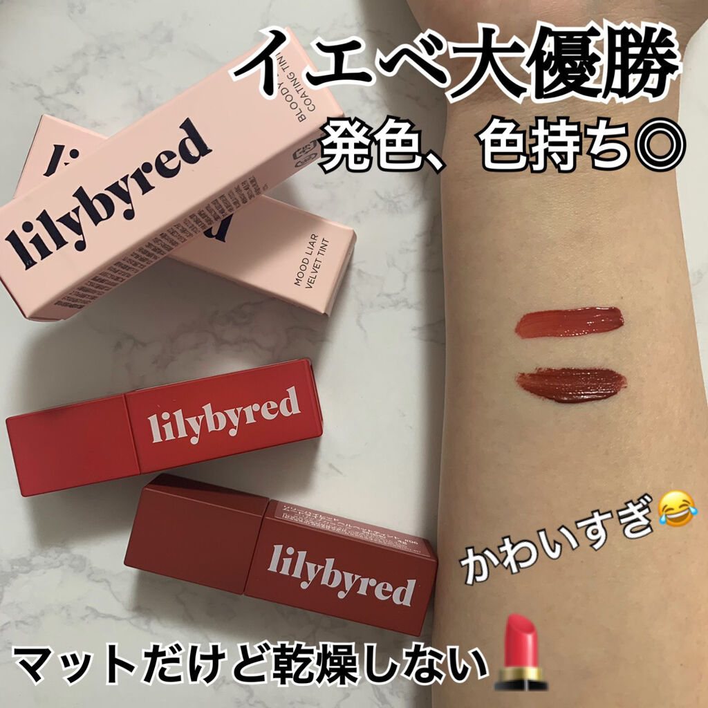 ブラッディライアー コーティングティント/lilybyred/リップティントを使ったクチコミ（1枚目）