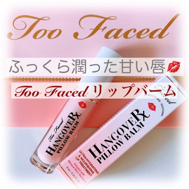 最強リップバーム✨
✔︎Too Faced
　～トゥー フェイスド ハングオーバー～ 
　ピロー バーム リップ トリートメント
　価格：2.420円（税込）

公式サイトより…………………………
シル