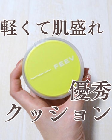 素肌感あふれる密着ナチュラルファンデ🥰

■FEEV
ハイパーフィットベアクッション
02 PEACH DEW

こちらメーカー様にいただきました！

FEEVは水彩チークのイメージが強く
クッションフ