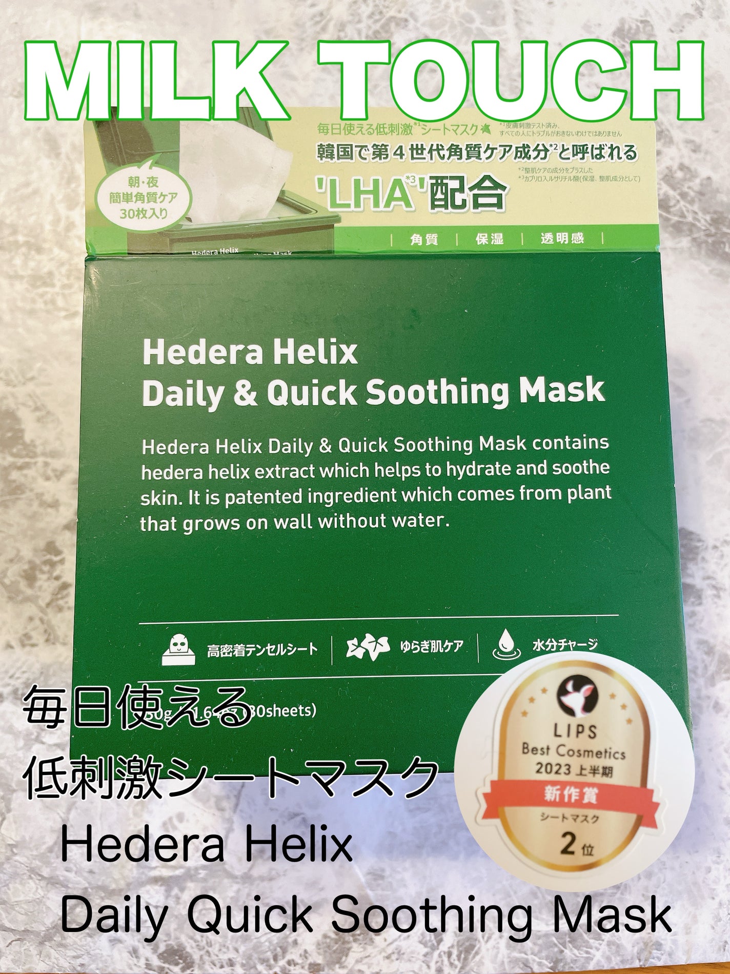 ヘデラヘリックス デイリー&クイック スージングマスク/Milk Touch/シートマスク・パックを使ったクチコミ(1枚目)