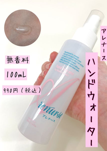 アレナースハンドウォーター/アレナース/ハンドクリームを使ったクチコミ(2枚目)