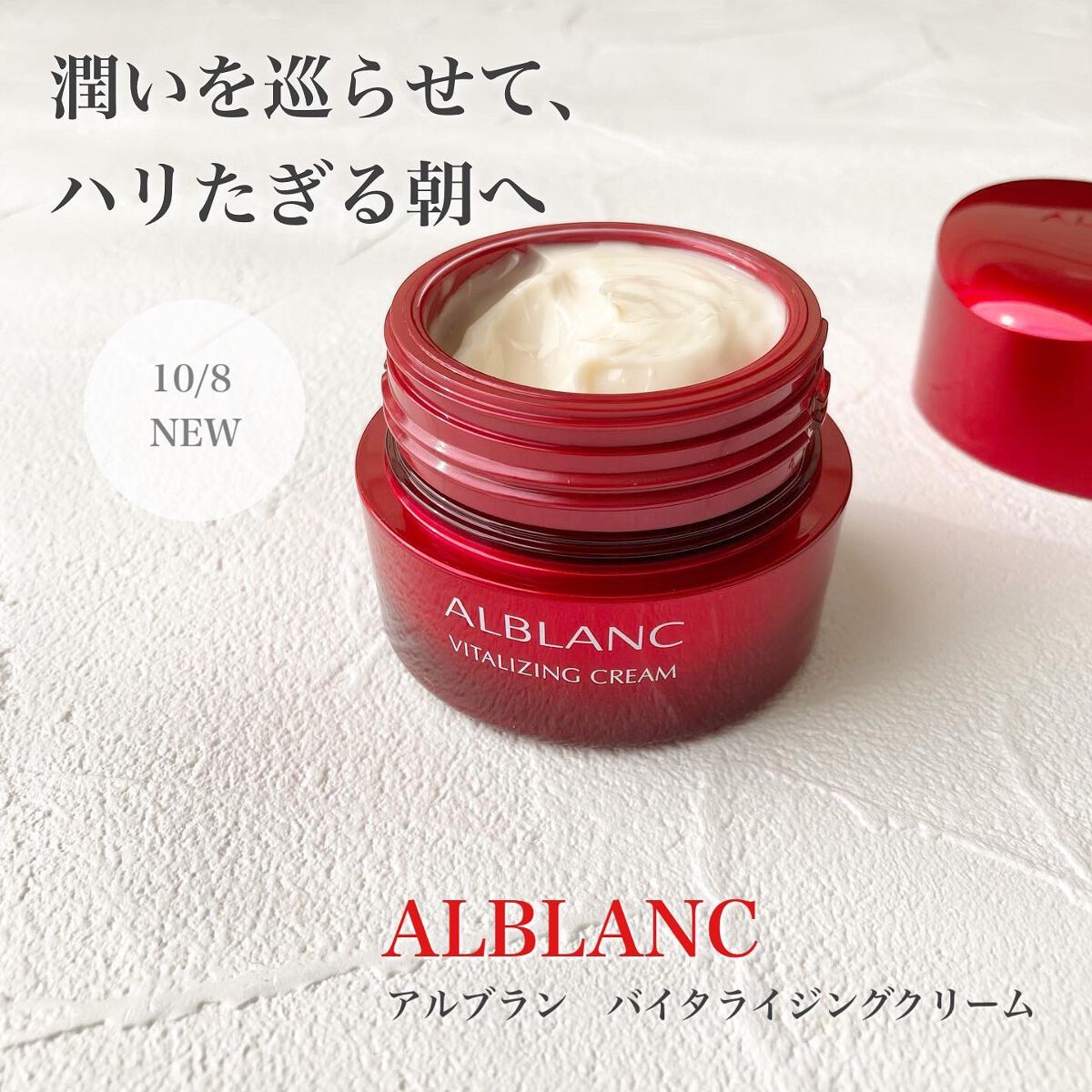 バイタライジングクリーム/ALBLANC/フェイスクリームを使ったクチコミ(1枚目)