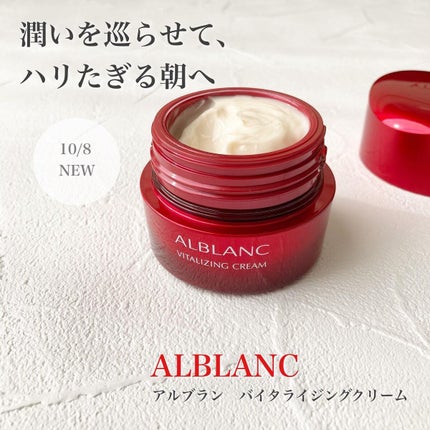 バイタライジングクリーム/ALBLANC/フェイスクリームを使ったクチコミ(1枚目)