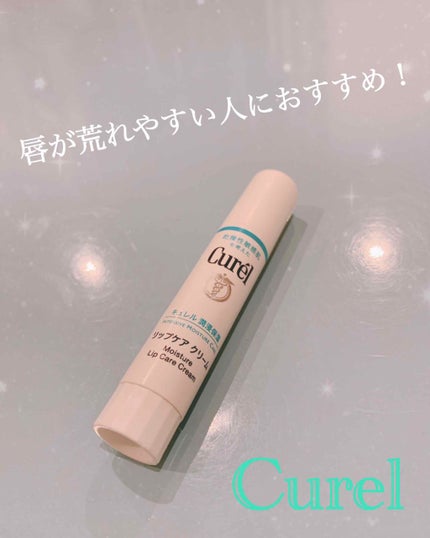 リップケア クリーム/キュレル/リップクリームを使ったクチコミ(1枚目)
