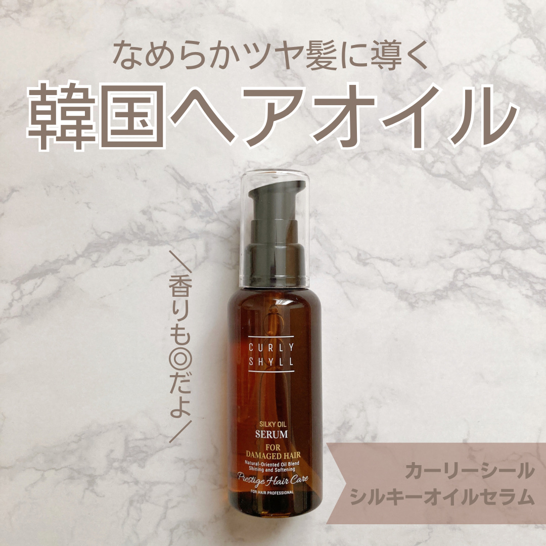 SILKY OIL SERUM/CULRY SHYLL/ヘアオイルを使ったクチコミ（1枚目）