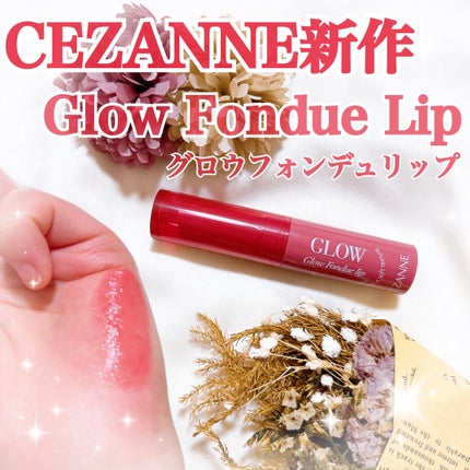 グロウフォンデュリップ/CEZANNE/口紅・グロス・リップライナー・リップケアを使ったクチコミ(1枚目)