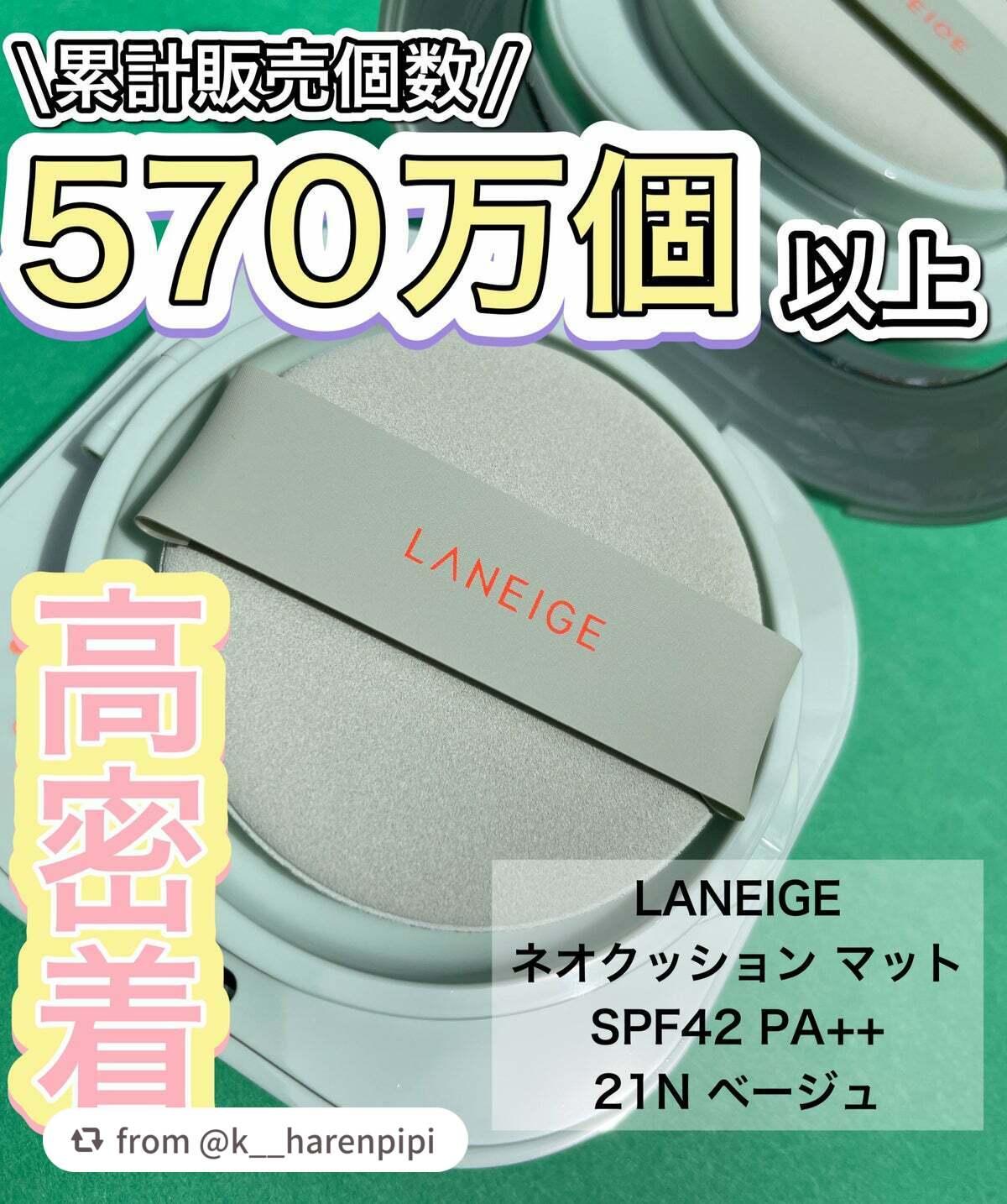 ネオクッション マット/LANEIGE/クッションファンデーションを使ったクチコミ(1枚目)