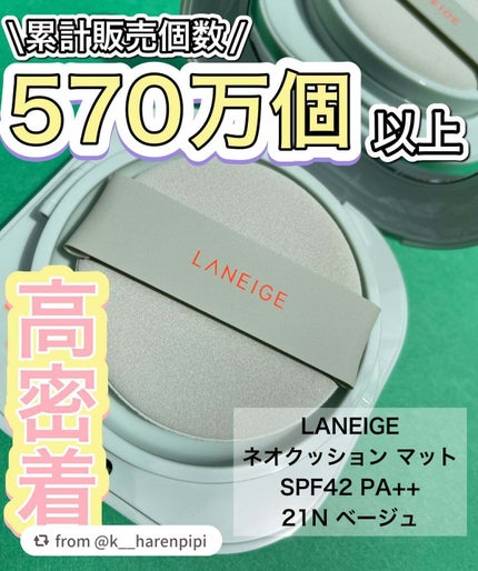 ネオクッション マット/LANEIGE/クッションファンデーションを使ったクチコミ(1枚目)
