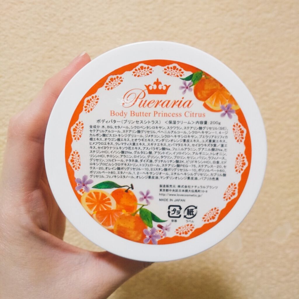 プエラリア ボディバター プリンセスシトラス エルシーラブコスメ