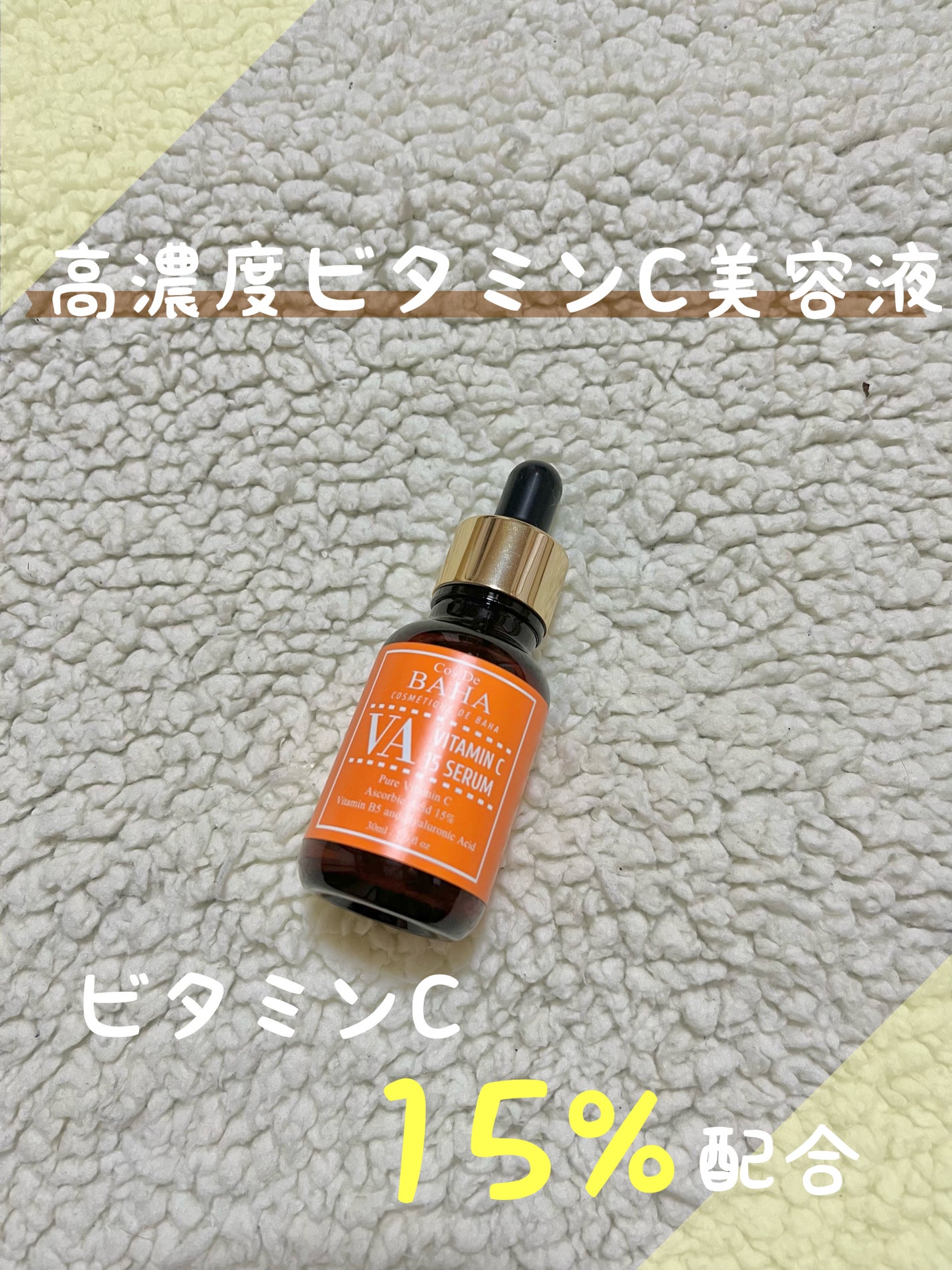 ビタミンC 15%セラム/コスデバハ/美容液を使ったクチコミ(1枚目)