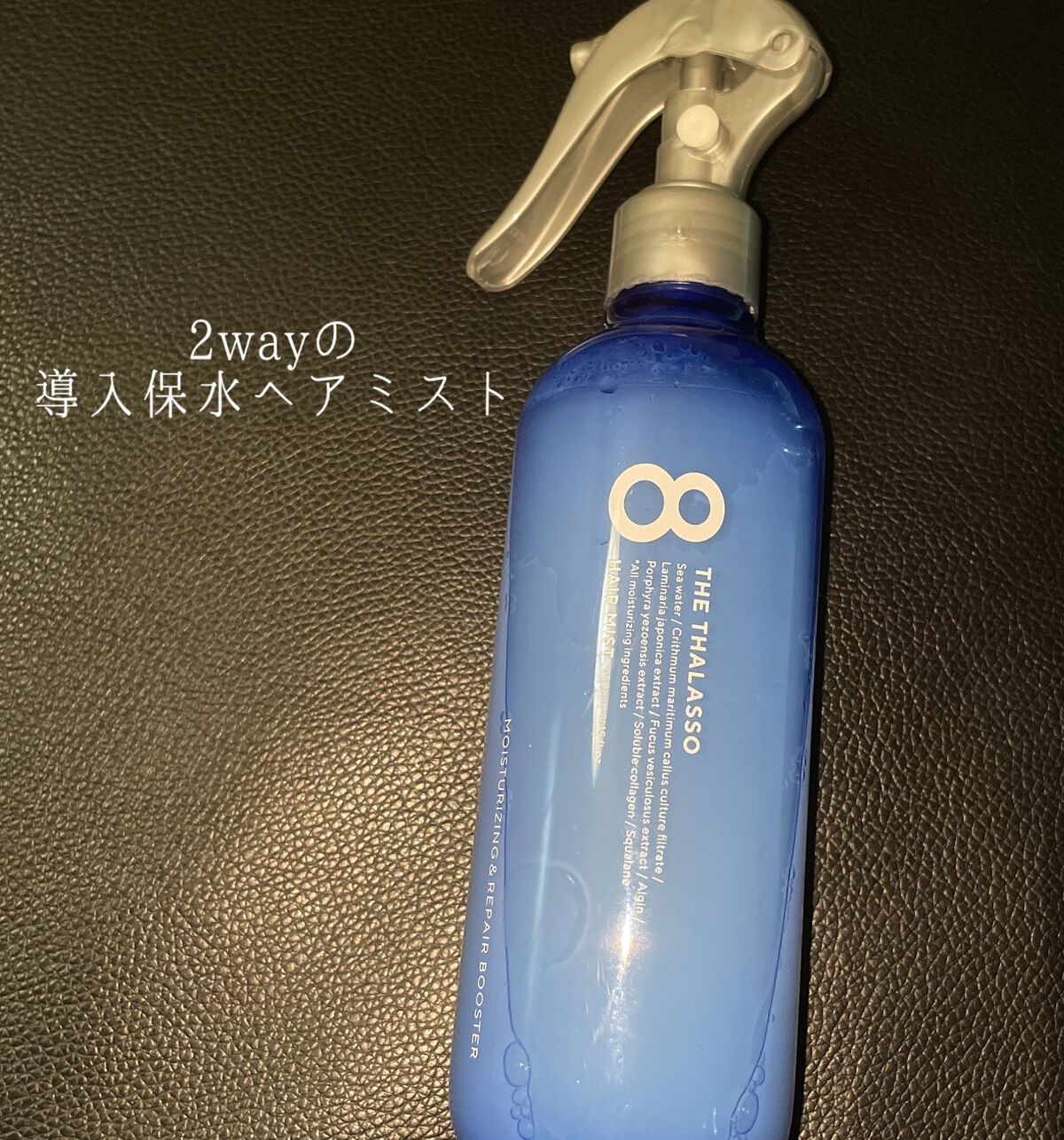 モイスチャーライジング&リペアブースター 導入液ヘアミスト/エイトザタラソ/ヘアミストを使ったクチコミ(1枚目)