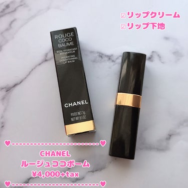 ♥リップケアもラグジュアリーに♥


‎𓊆CHANEL𓊇

♡̢ルージュココボーム

♡̢¥4,000+tax / 3g


使う度気分があがるリップクリームです💄

CHANELのルージュは荒れてしま