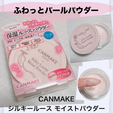 キャンメイク シルキールースモイストパウダーのクチコミ「＼パールタイプが出た！！／
【CANMAKE シルキールース モイストパウダー】
☑️¥968.....」（1枚目）