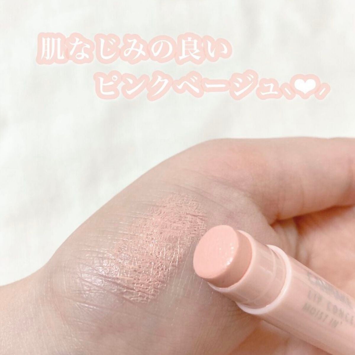 リップコンシーラー モイスト イン/キャンメイク/スティックコンシーラーを使ったクチコミ(2枚目)