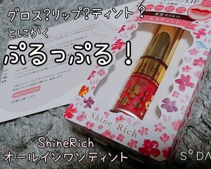 オールインワンティント/シャインリッチ/リップティントを使ったクチコミ(1枚目)