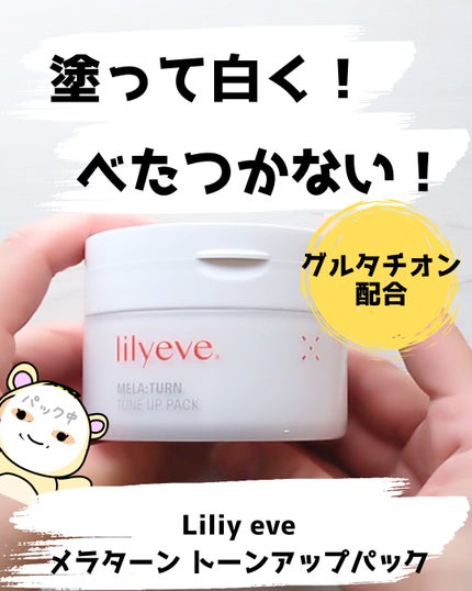 メラータントーンアップパック/リリーイブ/洗い流すパック・マスクを使ったクチコミ(1枚目)