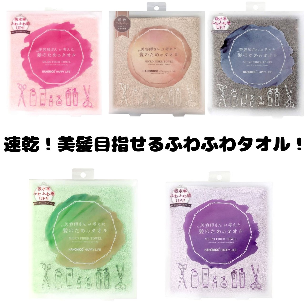 ヘアドライマイクロファイバータオル/ハホニコハッピーライフ/ヘアケアグッズを使ったクチコミ（1枚目）