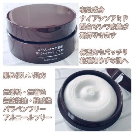 エイジングケア薬用リンクルケアクリームマスク/無印良品/フェイスクリームを使ったクチコミ(2枚目)