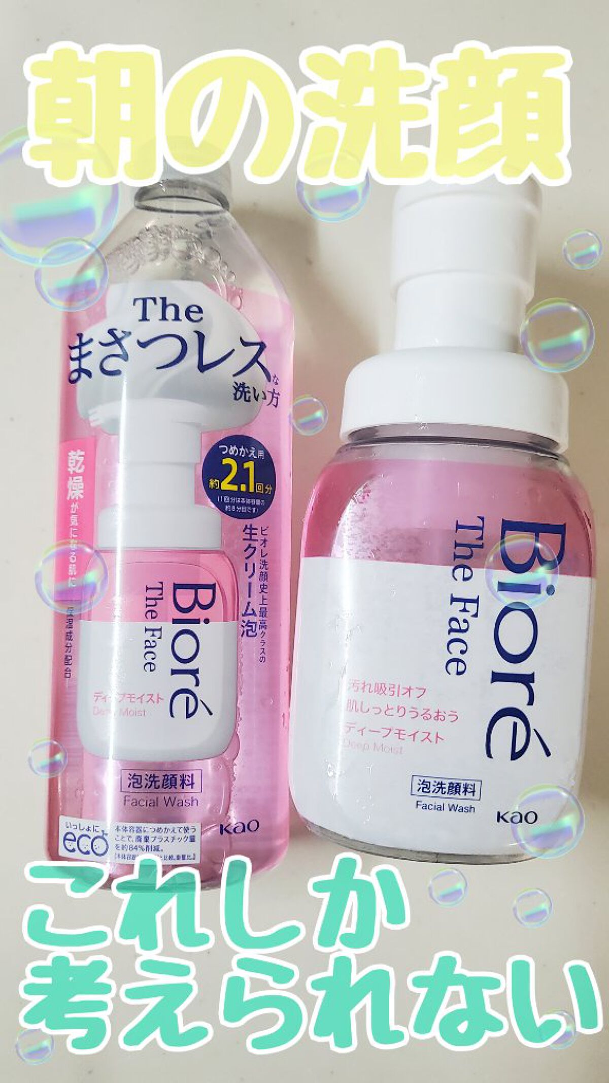 ビオレ ザフェイス 泡洗顔料 ディープモイスト つめかえ用(340ml)/ビオレ/泡洗顔を使ったクチコミ（1枚目）