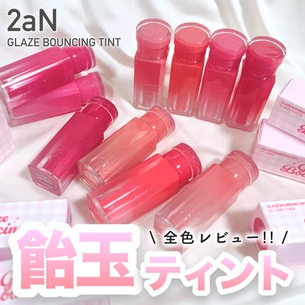 グレイズバウンシングティント/2aN/リップティントを使ったクチコミ(1枚目)