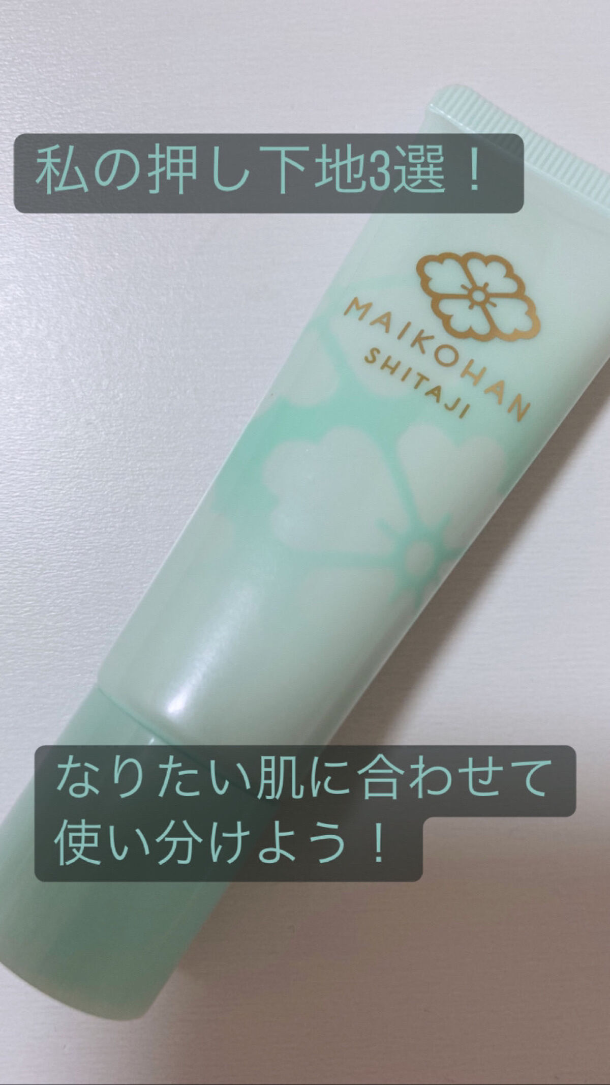 化粧下地 Ｎ/舞妓はん/化粧下地を使ったクチコミ（1枚目）