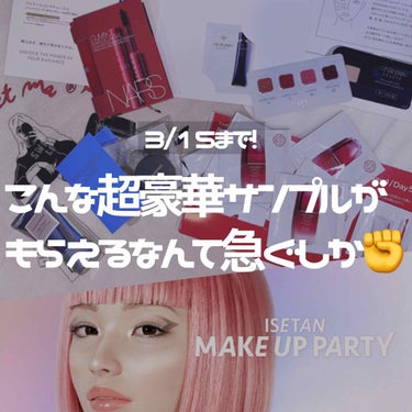 イセタンメイクアップパーティーレポ

毎年伊勢丹新宿で行われるメイクアップパーティーに3/11初めて行ってきたので、深夜ですが投稿します🌷

今回ご紹介したいのが、イセタンのアプリをDLするだけでもらえ