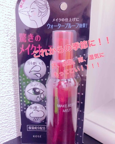 💄KOSE💄

メイク キープ ミスト 💄💧💦


リップスでも話題のミストを購入しました!!
ドラッグストアやドンキ、コスメストアでも最近プッシュされてる商品です!!

感想は
とりあえず、一言で言う