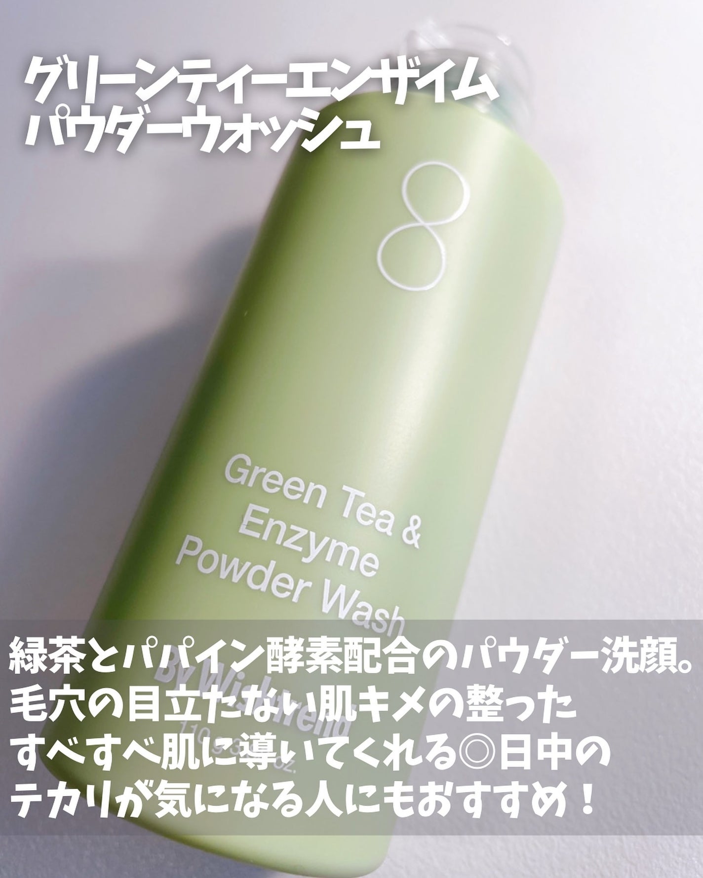 グリーンティー&エンザイムパウダーウォッシュ/By Wishtrend/洗顔パウダーを使ったクチコミ(2枚目)