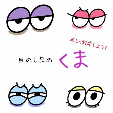 ❁﻿今回は｢くま｣について投稿します❁﻿

私は元々くまがひどく、小さい頃からの悩みの種でした😭

コンシーラーで隠そうとしても中々隠れてくれません💦
赤いチークをコンシーラーの前に塗るといいと聞き、や