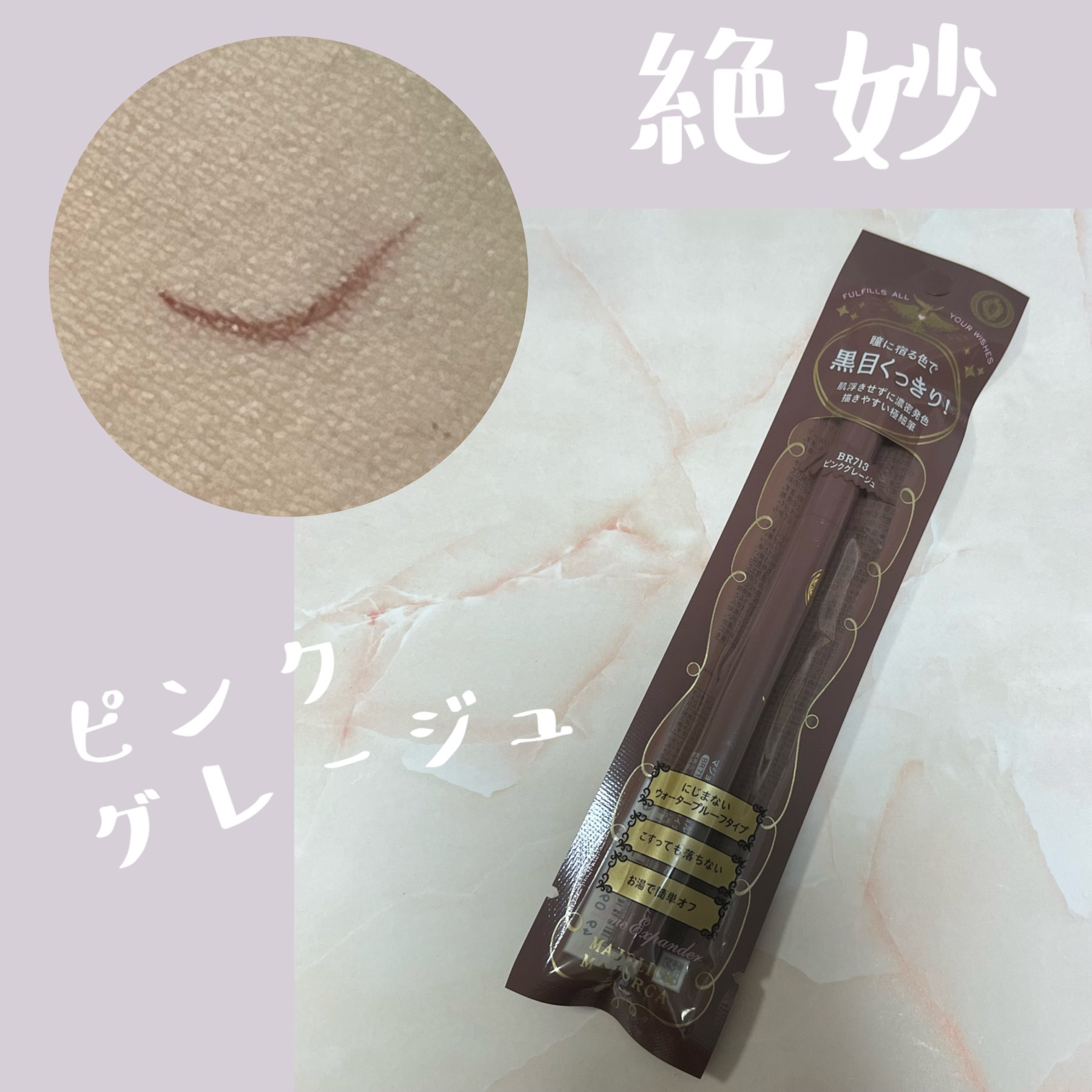 ラインエキスパンダー  BR713 桃色球根/MAJOLICA MAJORCA/リキッドアイライナーを使ったクチコミ（1枚目）