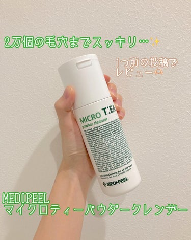 マイクロティーパウダークレンザー/MEDIPEEL/洗顔パウダーを使ったクチコミ（3枚目）