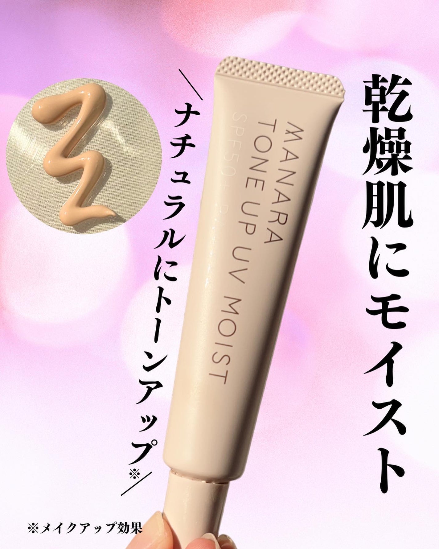 トーンアップ UV モイスト/マナラ/日焼け止めクリームを使ったクチコミ(1枚目)