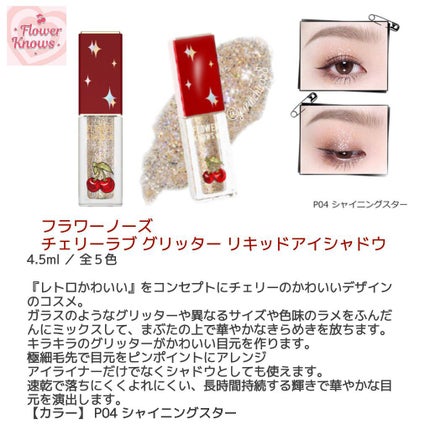 Cherry Love グリッター リキッドアイシャドウ/FlowerKnows/グリッターを使ったクチコミ(3枚目)