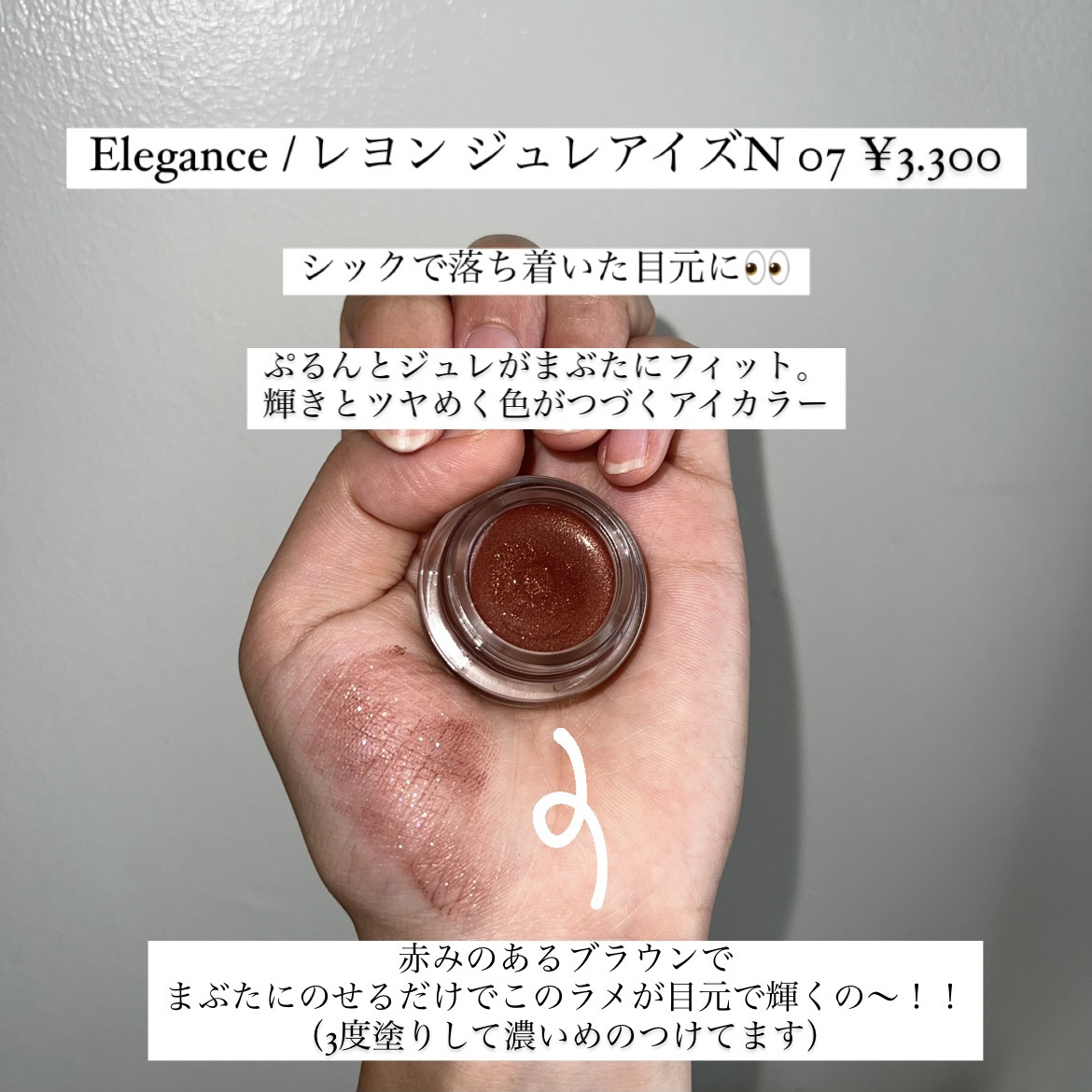 レヨン ジュレアイズ N 07/Elégance/ジェル・クリームアイシャドウを使ったクチコミ（2枚目）