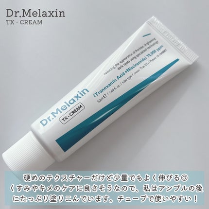 TX-Cream/Dr.Melaxin/フェイスクリームを使ったクチコミ(5枚目)
