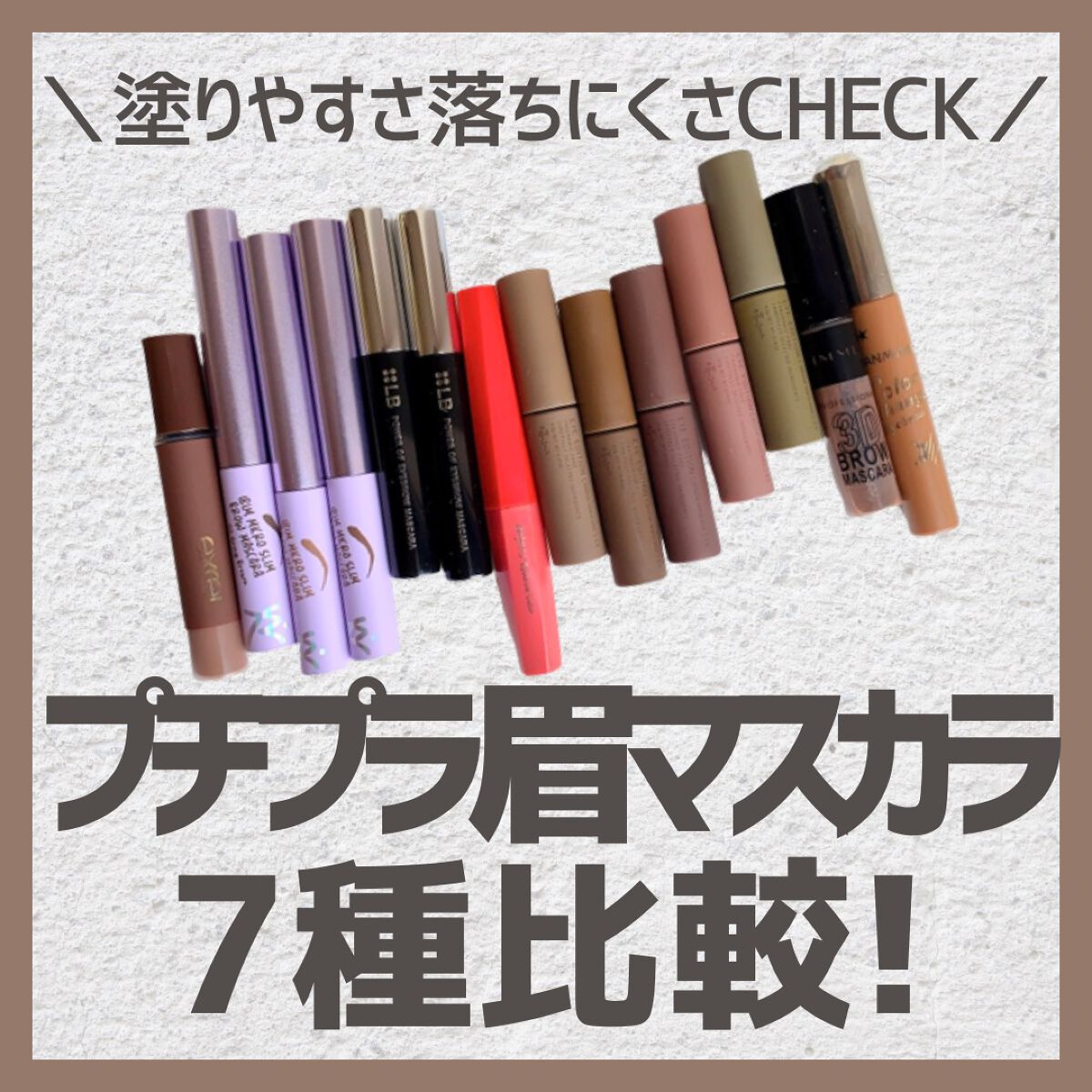 プロフェッショナル 3Dブロウ マスカラ/リンメル ロンドン/眉マスカラを使ったクチコミ（1枚目）