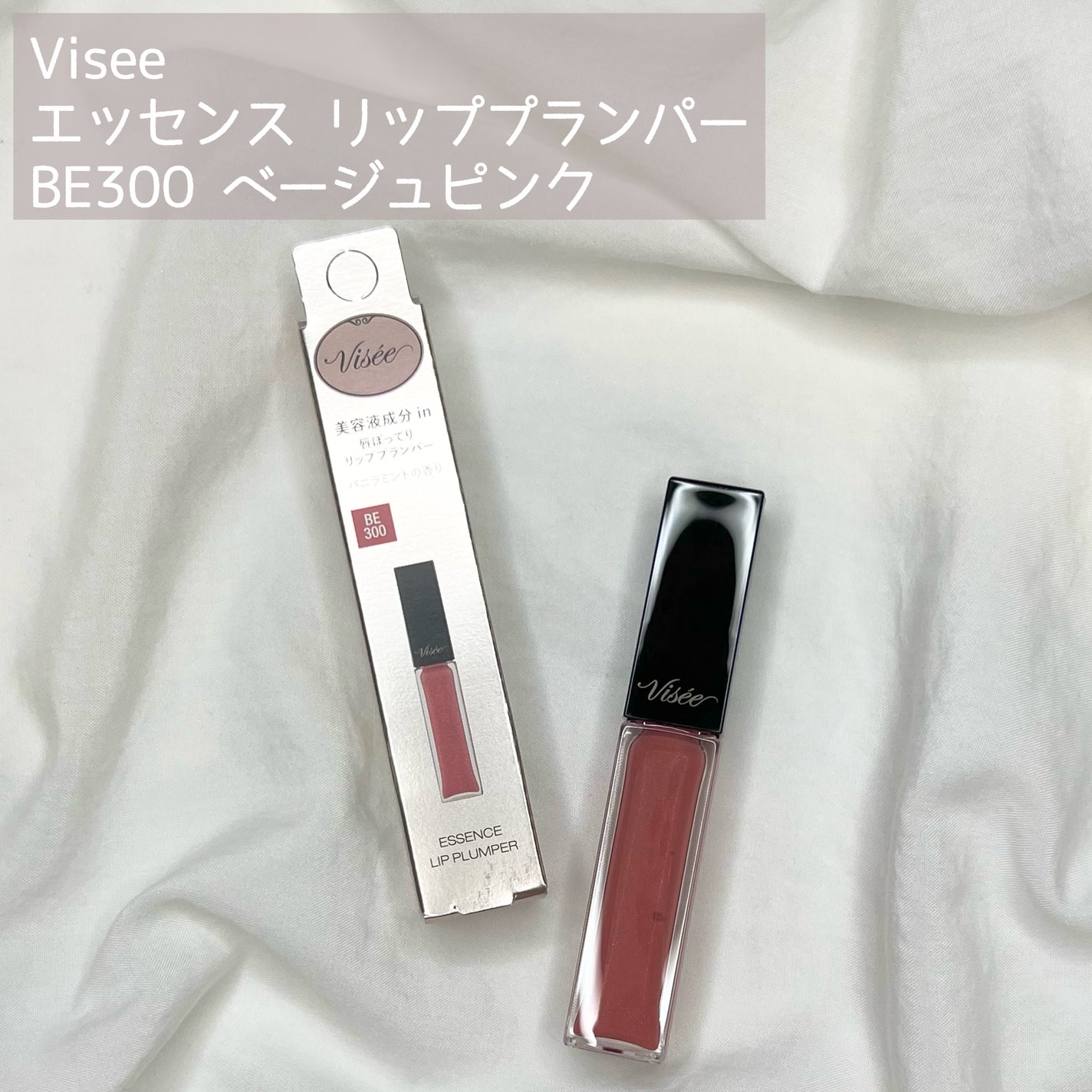 エッセンス リッププランパー/Visée/リッププランパーを使ったクチコミ(2枚目)