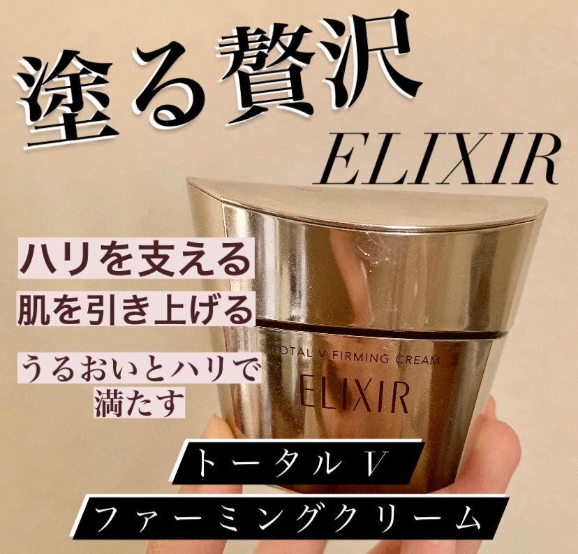 トータルV ファーミングクリーム/エリクシール/フェイスクリームを使ったクチコミ(1枚目)