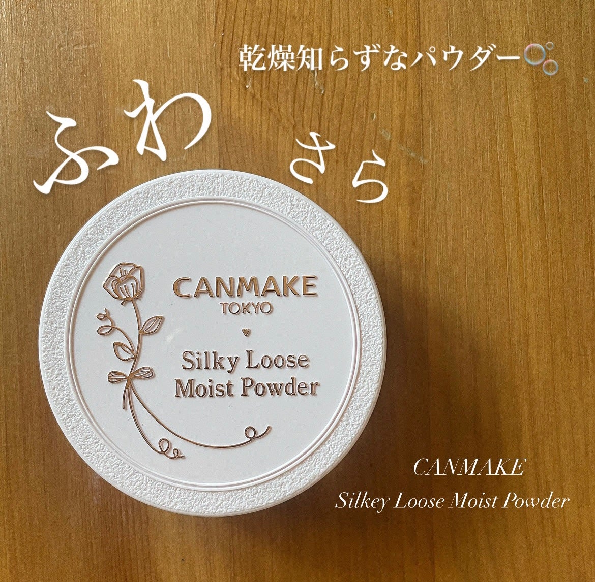 シルキールースモイストパウダー/キャンメイク/ルースパウダーを使ったクチコミ(1枚目)