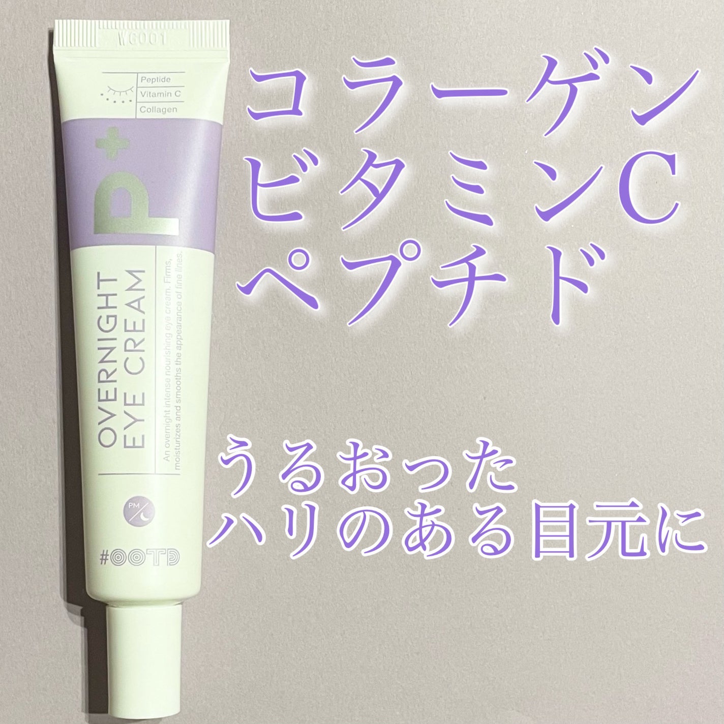 オーバーナイトアイクリーム P.M/OOTD Beauty/アイケア・アイクリームを使ったクチコミ(1枚目)