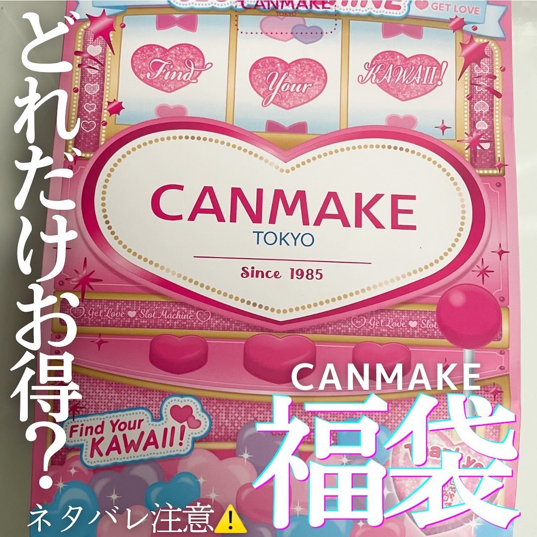 キャンメイク ラッキーバッグ/キャンメイク/その他キットセットを使ったクチコミ（1枚目）