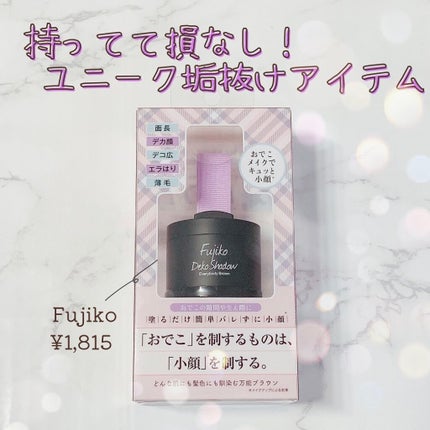 フジコdekoシャドウ/Fujiko/シェーディングを使ったクチコミ(1枚目)