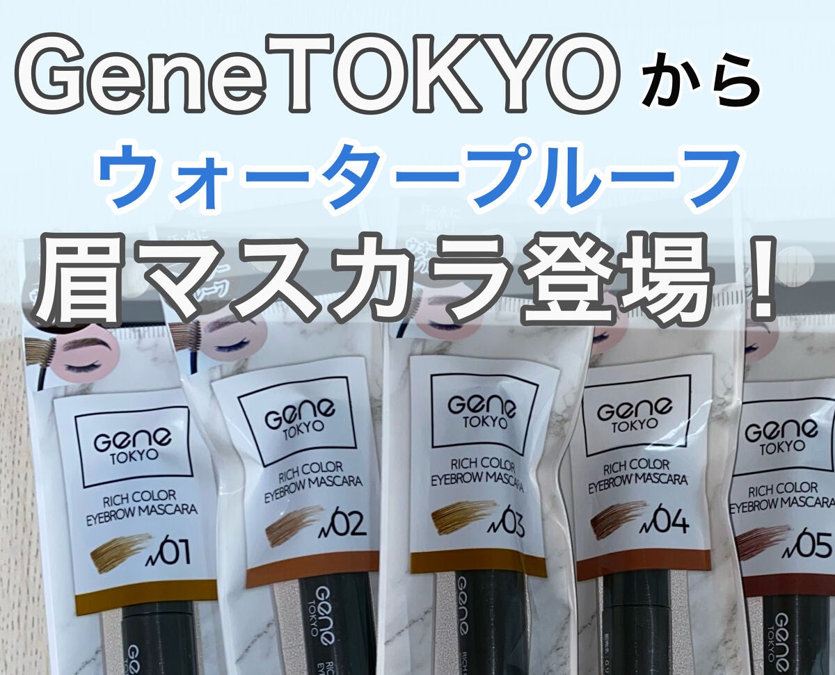 リッチカラー アイブロウマスカラ/GENE TOKYO/眉マスカラを使ったクチコミ(1枚目)
