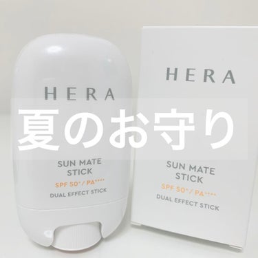 SUN MATE STICK/HERA/日焼け止め・UVケアを使ったクチコミ（1枚目）