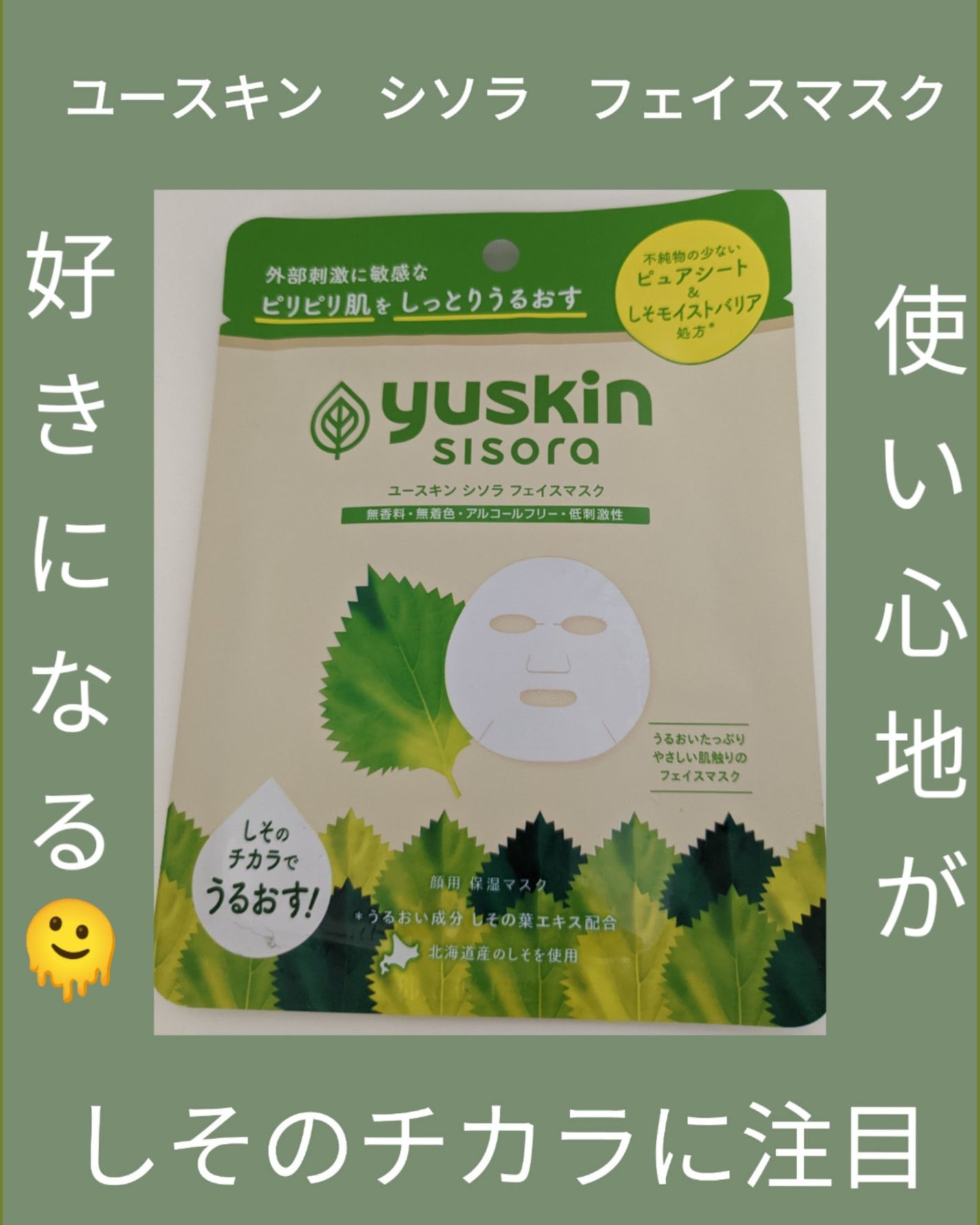 ユースキンシソラ フェイスマスク/ユースキン/シートマスク・パックを使ったクチコミ(1枚目)